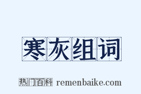 寒灰组词是什么意思的图片